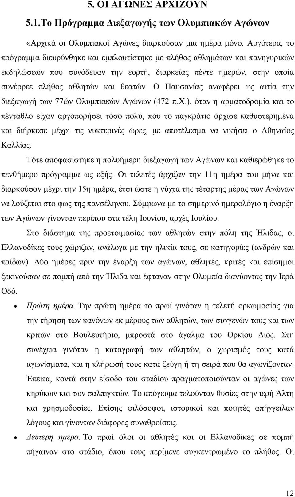 Ο Παυσανίας αναφέρει ως αιτία την διεξαγωγή των 77ών Ολυµπιακών Αγώνων (472 π.χ.