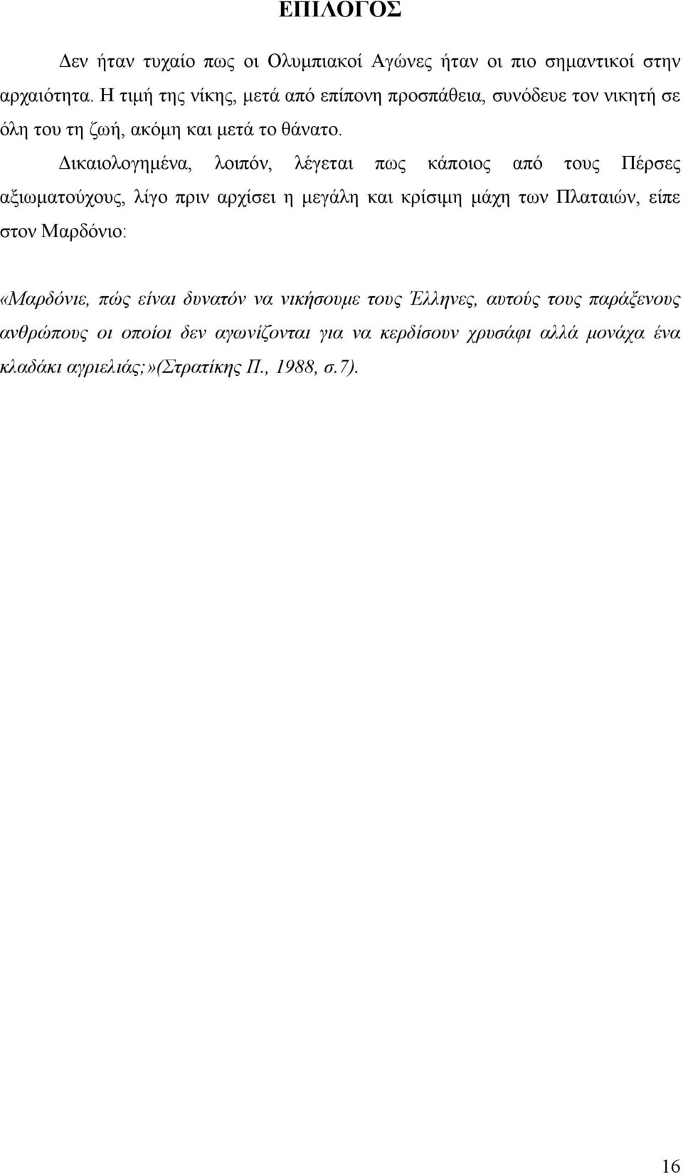 ικαιολογηµένα, λοιπόν, λέγεται πως κάποιος από τους Πέρσες αξιωµατούχους, λίγο πριν αρχίσει η µεγάλη και κρίσιµη µάχη των Πλαταιών, είπε