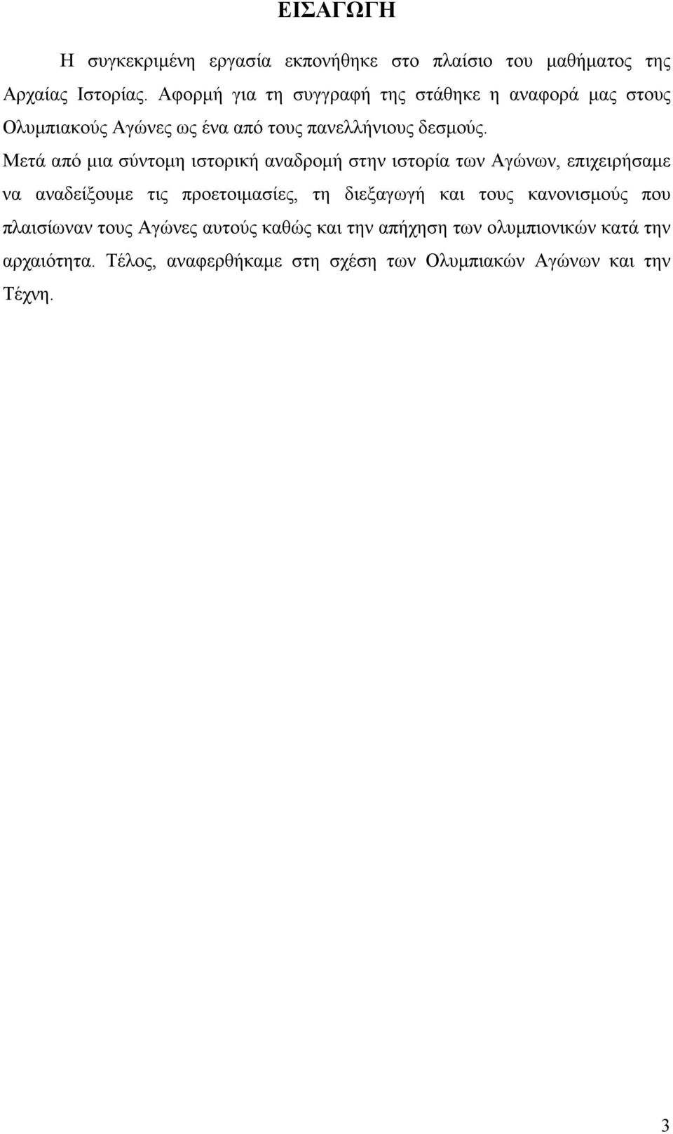 Μετά από µια σύντοµη ιστορική αναδροµή στην ιστορία των Αγώνων, επιχειρήσαµε να αναδείξουµε τις προετοιµασίες, τη διεξαγωγή και