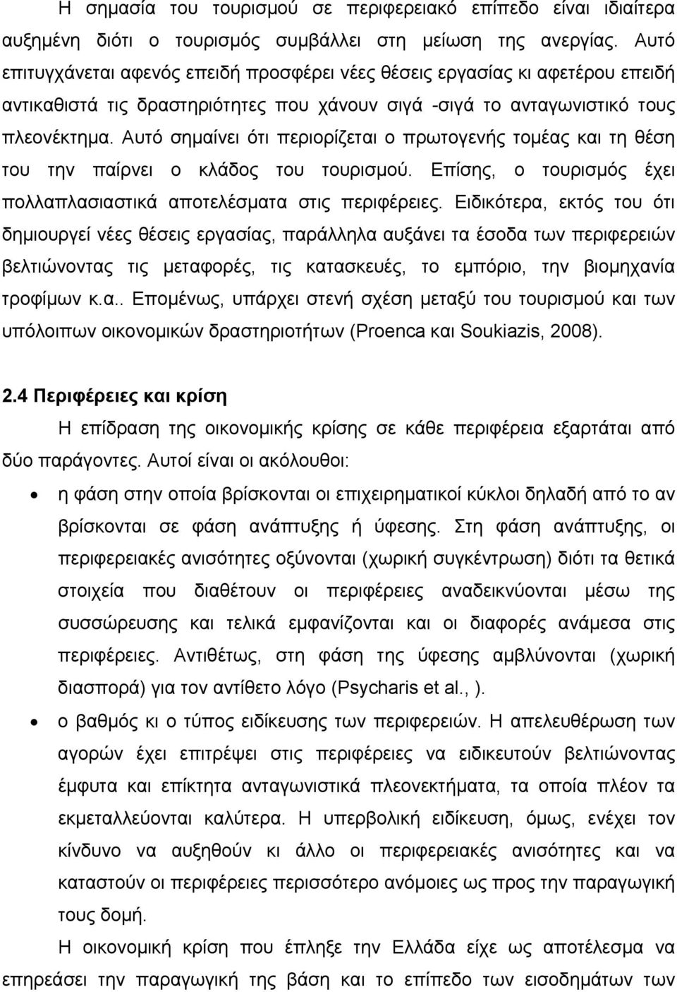 Αυτό σημαίνει ότι περιορίζεται ο πρωτογενής τομέας και τη θέση του την παίρνει ο κλάδος του τουρισμού. Επίσης, ο τουρισμός έχει πολλαπλασιαστικά αποτελέσματα στις περιφέρειες.