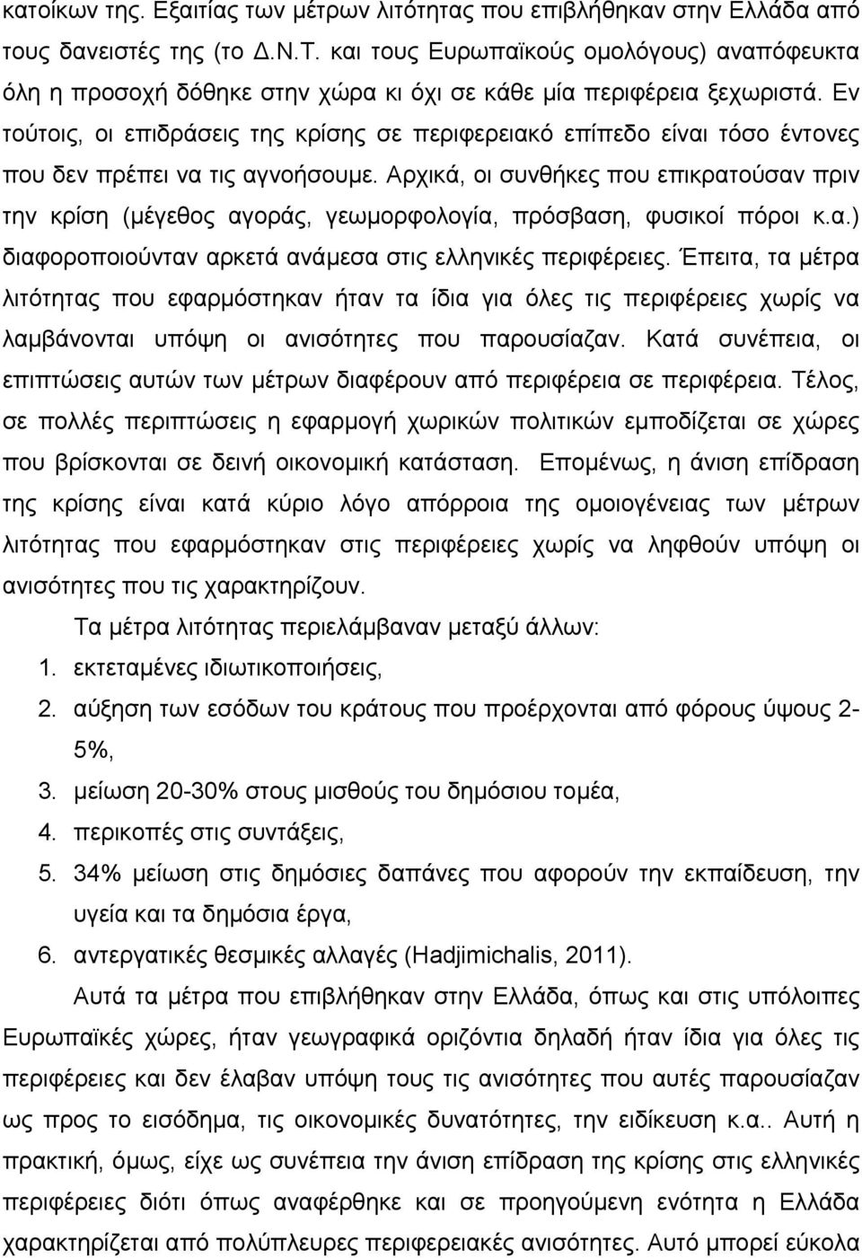 Αρχικά, οι συνθήκες που επικρατούσαν πριν την κρίση (μέγεθος αγοράς, γεωμορφολογία, πρόσβαση, φυσικοί πόροι κ.α.) διαφοροποιούνταν αρκετά ανάμεσα στις ελληνικές περιφέρειες.