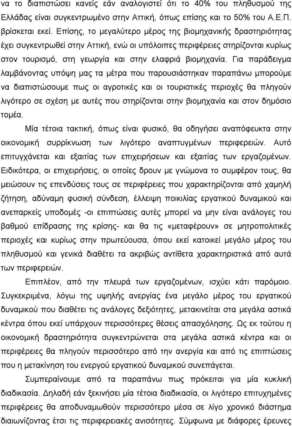 Για παράδειγμα λαμβάνοντας υπόψη μας τα μέτρα που παρουσιάστηκαν παραπάνω μπορούμε να διαπιστώσουμε πως οι αγροτικές και οι τουριστικές περιοχές θα πληγούν λιγότερο σε σχέση με αυτές που στηρίζονται