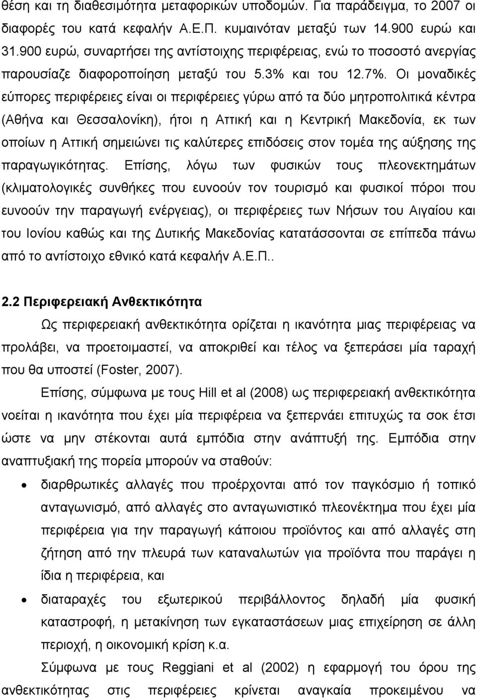 Οι μοναδικές εύπορες περιφέρειες είναι οι περιφέρειες γύρω από τα δύο μητροπολιτικά κέντρα (Αθήνα και Θεσσαλονίκη), ήτοι η Αττική και η Κεντρική Μακεδονία, εκ των οποίων η Αττική σημειώνει τις