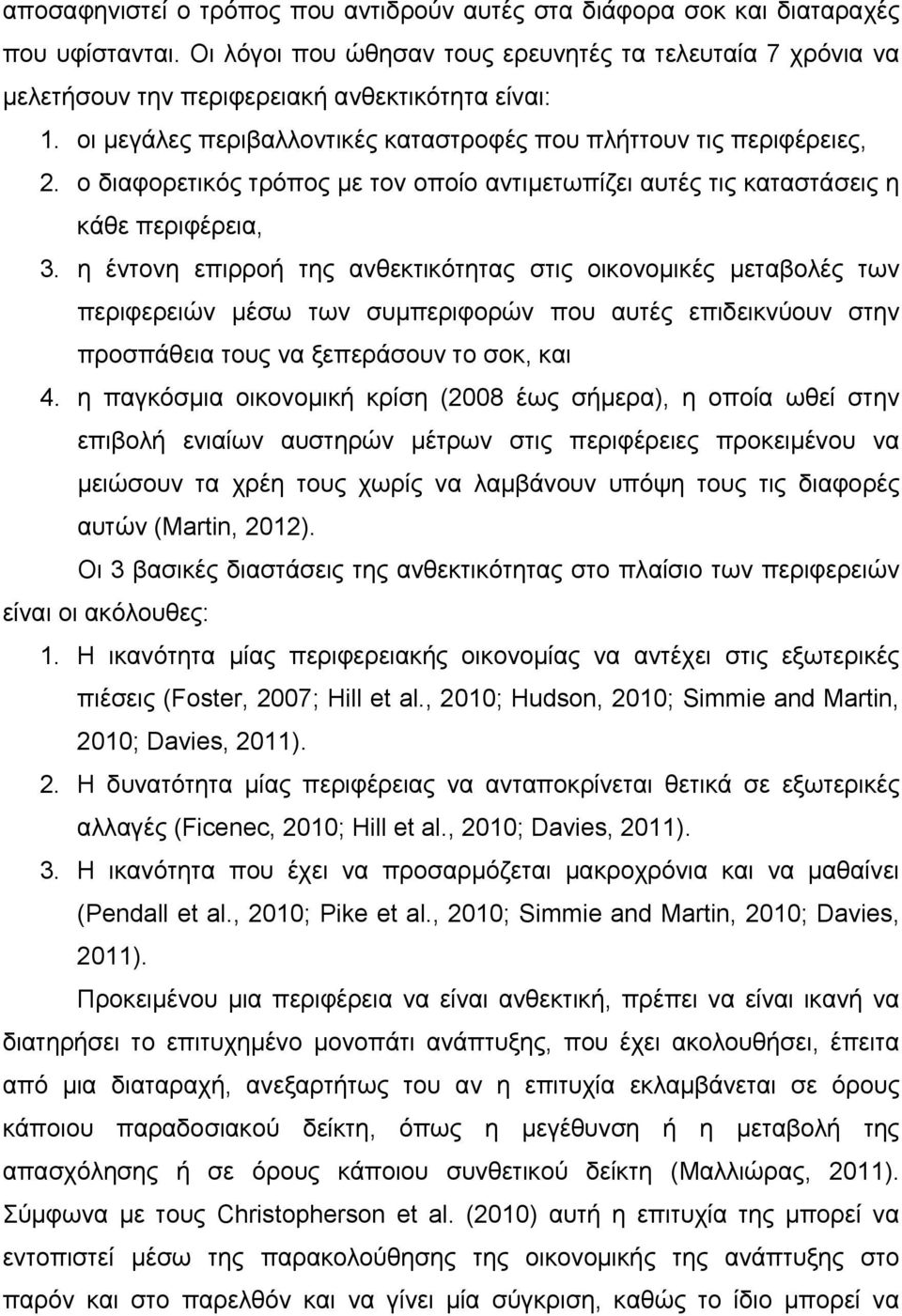 ο διαφορετικός τρόπος με τον οποίο αντιμετωπίζει αυτές τις καταστάσεις η κάθε περιφέρεια, 3.