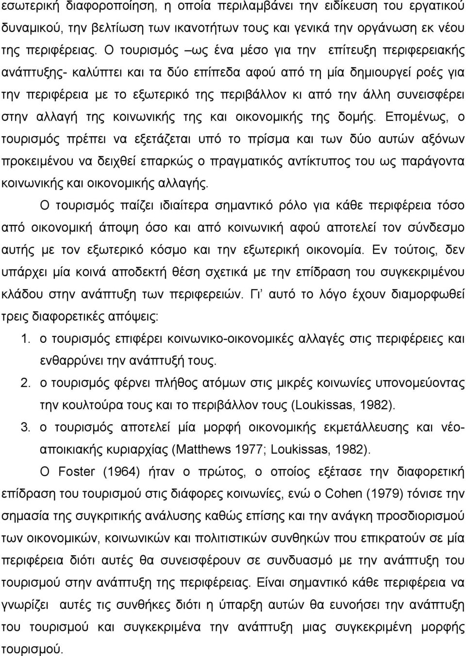 συνεισφέρει στην αλλαγή της κοινωνικής της και οικονομικής της δομής.