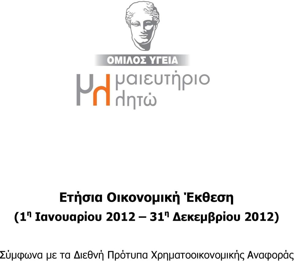Δεκεμβρίου 2012) Σύμφωνα με τα