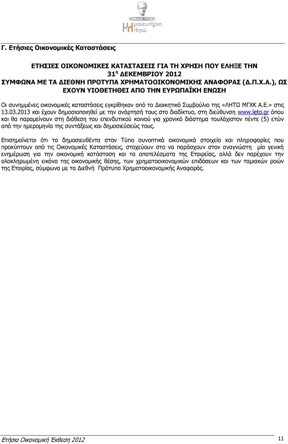 gr όπου και θα παραμείνουν στη διάθεση του επενδυτικού κοινού για χρονικό διάστημα τουλάχιστον πέντε (5) ετών από την ημερομηνία της συντάξεως και δημοσιεύσεώς τους.