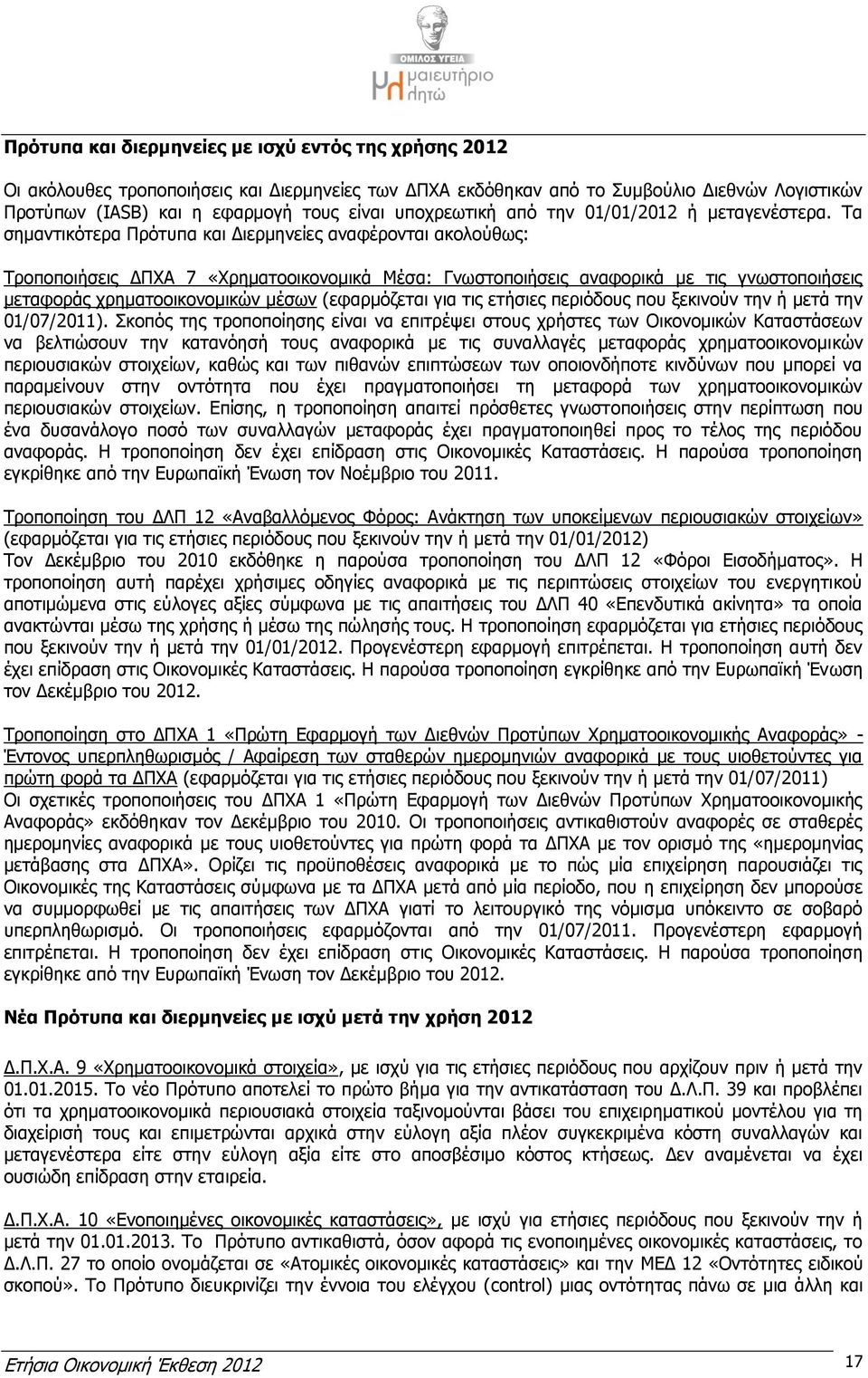 Τα σημαντικότερα Πρότυπα και Διερμηνείες αναφέρονται ακολούθως: Τροποποιήσεις ΔΠΧΑ 7 «Χρηματοοικονομικά Μέσα: Γνωστοποιήσεις αναφορικά με τις γνωστοποιήσεις μεταφοράς χρηματοοικονομικών μέσων