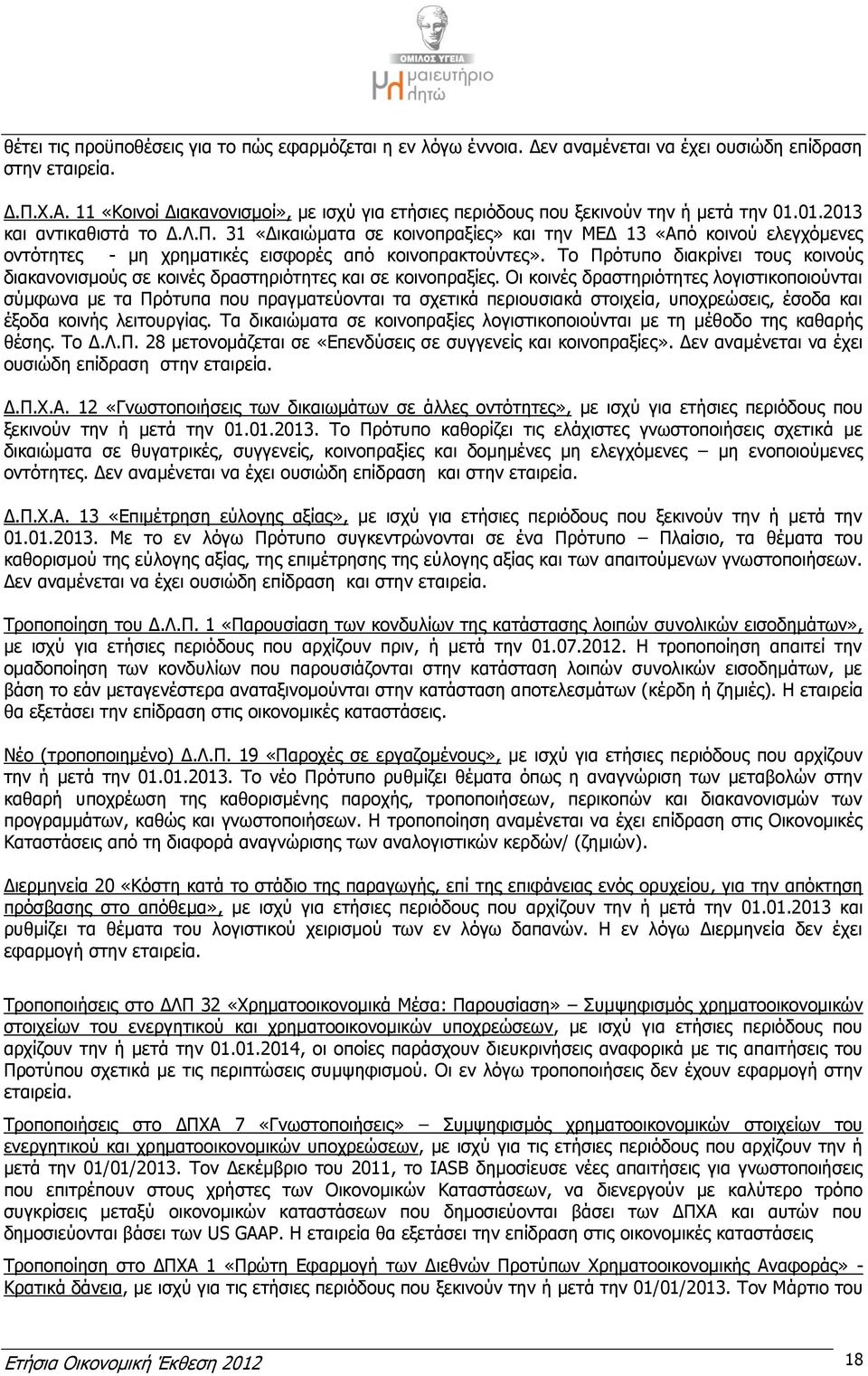 31 «Δικαιώματα σε κοινοπραξίες» και την ΜΕΔ 13 «Από κοινού ελεγχόμενες οντότητες - μη χρηματικές εισφορές από κοινοπρακτούντες».