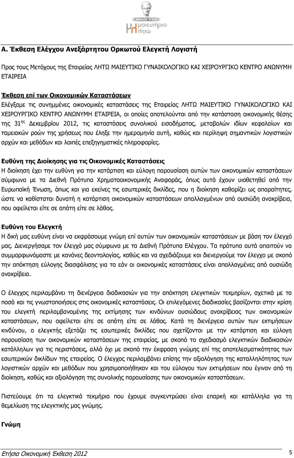 ης Δεκεμβρίου 2012, τις καταστάσεις συνολικού εισοδήματος, μεταβολών ιδίων κεφαλαίων και ταμειακών ροών της χρήσεως που έληξε την ημερομηνία αυτή, καθώς και περίληψη σημαντικών λογιστικών αρχών και