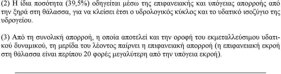 (3) Από τη συνολική απορροή, η οποία αποτελεί και την οροφή του εκµεταλλεύσιµου υδατικού δυναµικού, τη