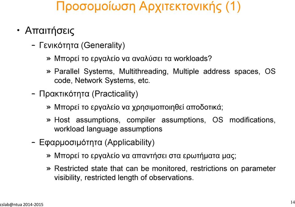 Πρακτικότητα (Practicality)» Μπορεί το εργαλείο να χρησιμοποιηθεί αποδοτικά;» Host assumptions, compiler assumptions, OS modifications,