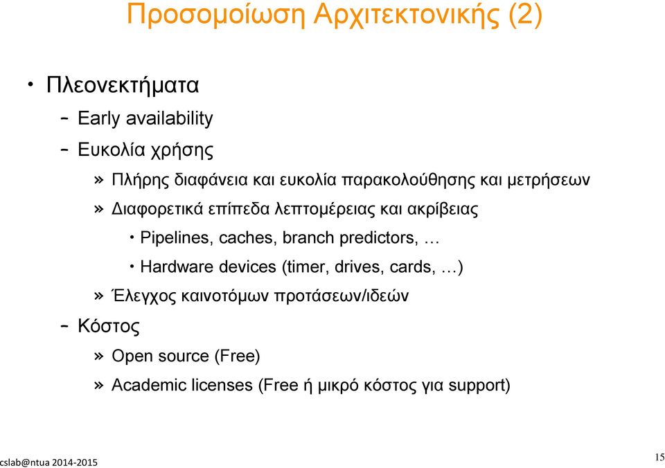 ακρίβειας Pipelines, caches, branch predictors, Hardware devices (timer, drives, cards, )»