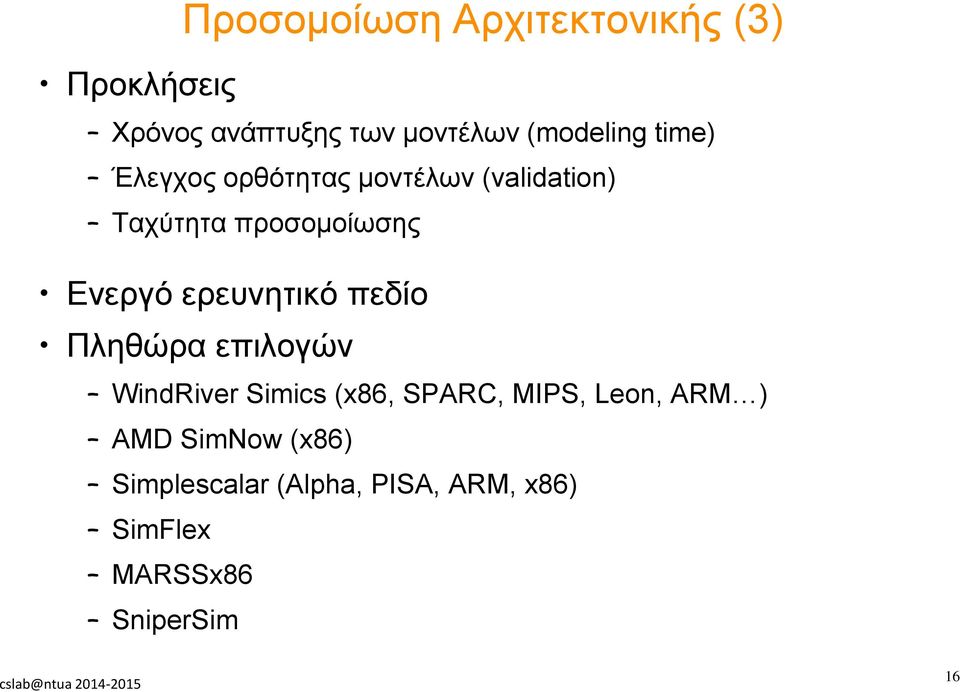 Ενεργό ερευνητικό πεδίο Πληθώρα επιλογών WindRiver Simics (x86, SPARC, MIPS,