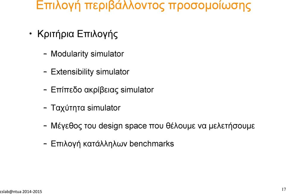 ακρίβειας simulator Ταχύτητα simulator Μέγεθος του design