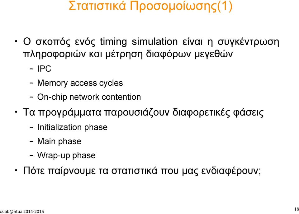 network contention Τα προγράμματα παρουσιάζουν διαφορετικές φάσεις