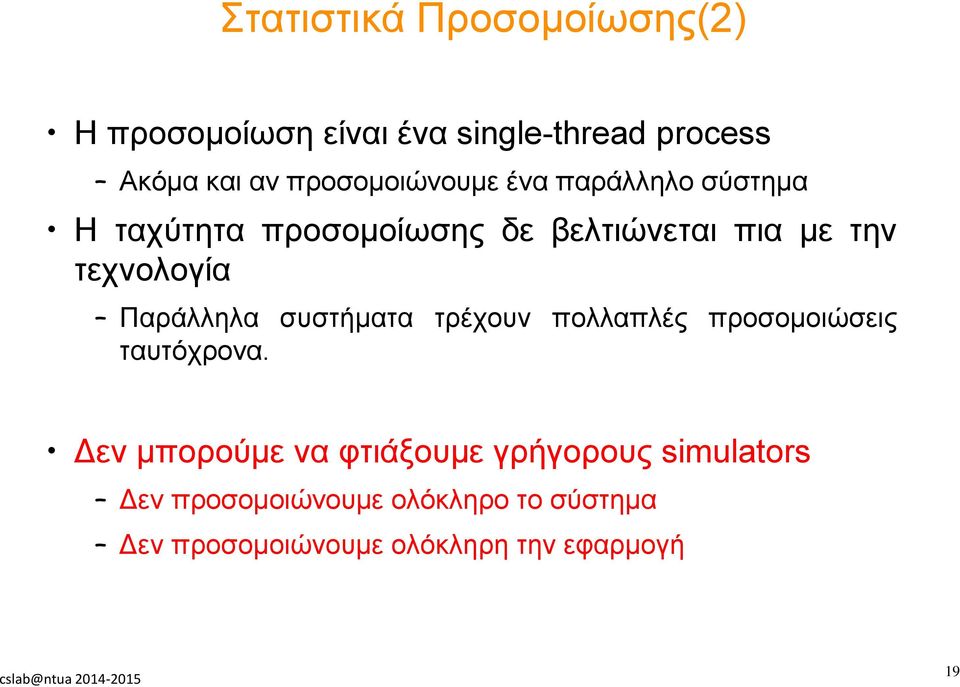 τεχνολογία Παράλληλα συστήματα τρέχουν πολλαπλές προσομοιώσεις ταυτόχρονα.