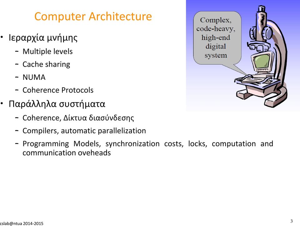 Δίκτυα διασύνδεσης Compilers, automatic parallelization Programming