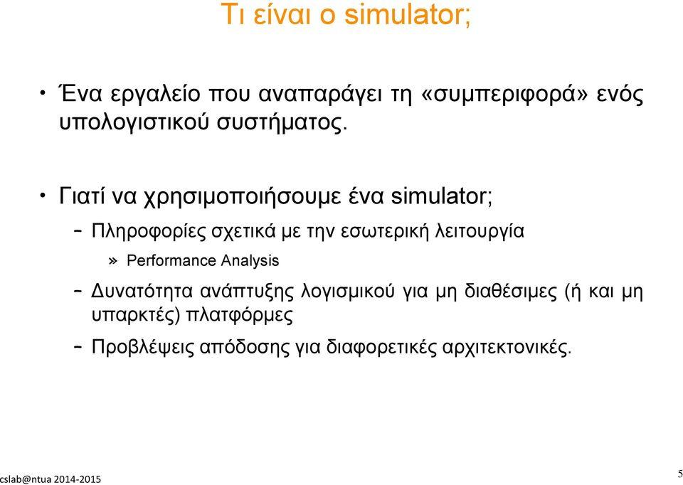 Γιατί να χρησιμοποιήσουμε ένα simulator; Πληροφορίες σχετικά με την εσωτερική