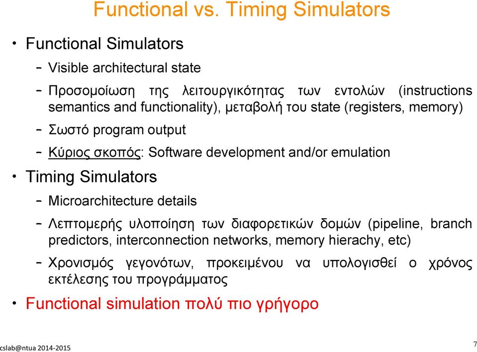 functionality), μεταβολή του state (registers, memory) Σωστό program output Κύριος σκοπός: Software development and/or emulation Timing