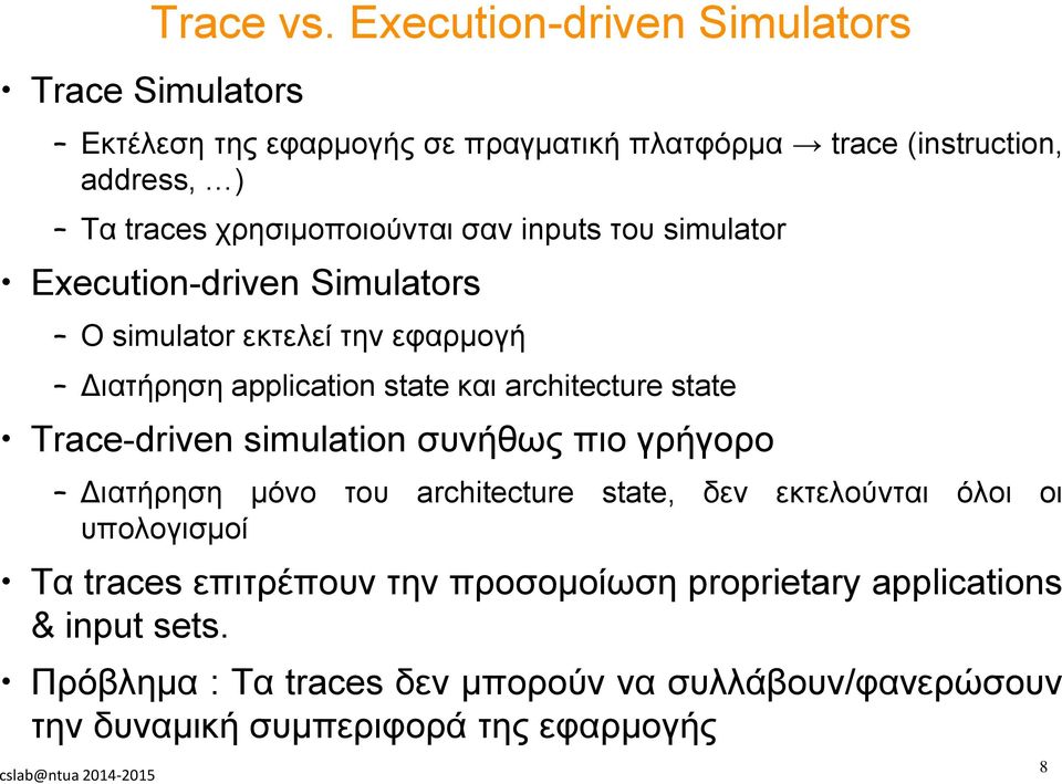 χρησιμοποιούνται σαν inputs του simulator Execution-driven Simulators O simulator εκτελεί την εφαρμογή Διατήρηση application state και architecture