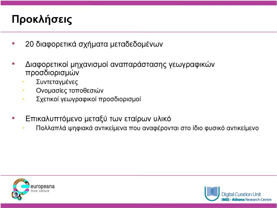 γεωγραφικοί προσδιορισμοί Επικαλυπτόμενο μεταξύ των εταίρων υλικό Επικαλυπτόμενο