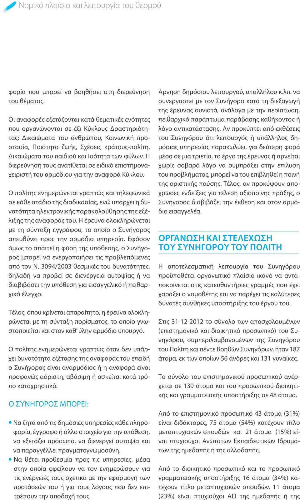 παιδιού και Ισότητα των φύλων. Η διερεύνησή τους ανατίθεται σε ειδικό επιστήμοναχειριστή του αρμόδιου για την αναφορά Κύκλου.