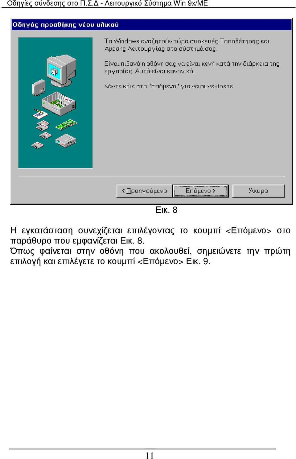 Όπως φαίνεται στην οθόνη που ακολουθεί, σηµειώνετε