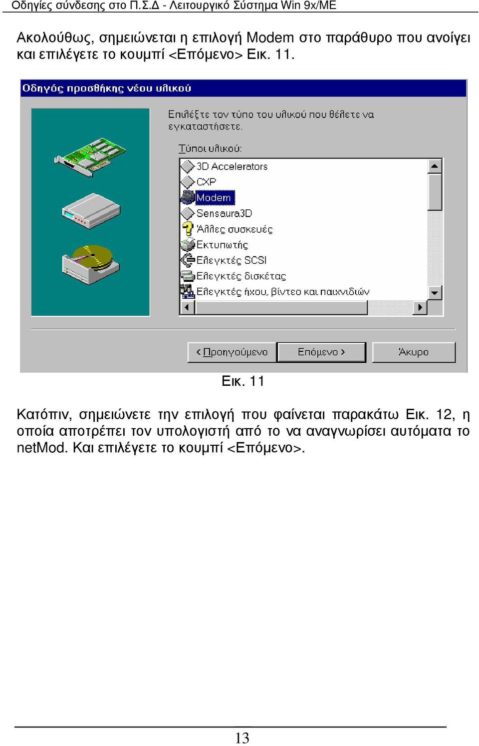 11. Εικ. 11 Κατόπιν, σηµειώνετε την επιλογή που φαίνεται παρακάτω Εικ.