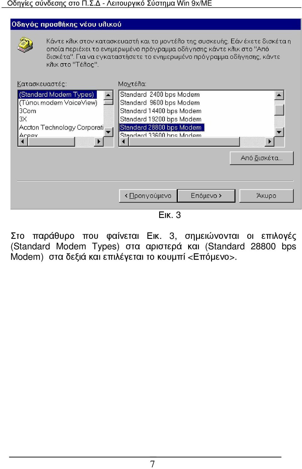 Types) στα αριστερά και (Standard 28800 bps