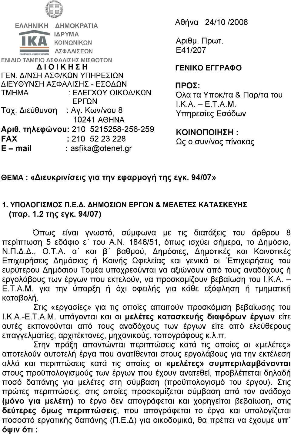 Υπηρεσίες Εσόδων ΚΟΙΝΟΠΟΙΗΣΗ : Ως ο συν/νος πίνακας ΘΕΜΑ : «ιευκρινίσεις για την εφαρµογή της εγκ. 94/07» 1. ΥΠΟΛΟΓΙΣΜΟΣ Π.Ε.. ΗΜΟΣΙΩΝ ΕΡΓΩΝ & ΜΕΛΕΤΕΣ ΚΑΤΑΣΚΕΥΗΣ (παρ. 1.2 της εγκ.