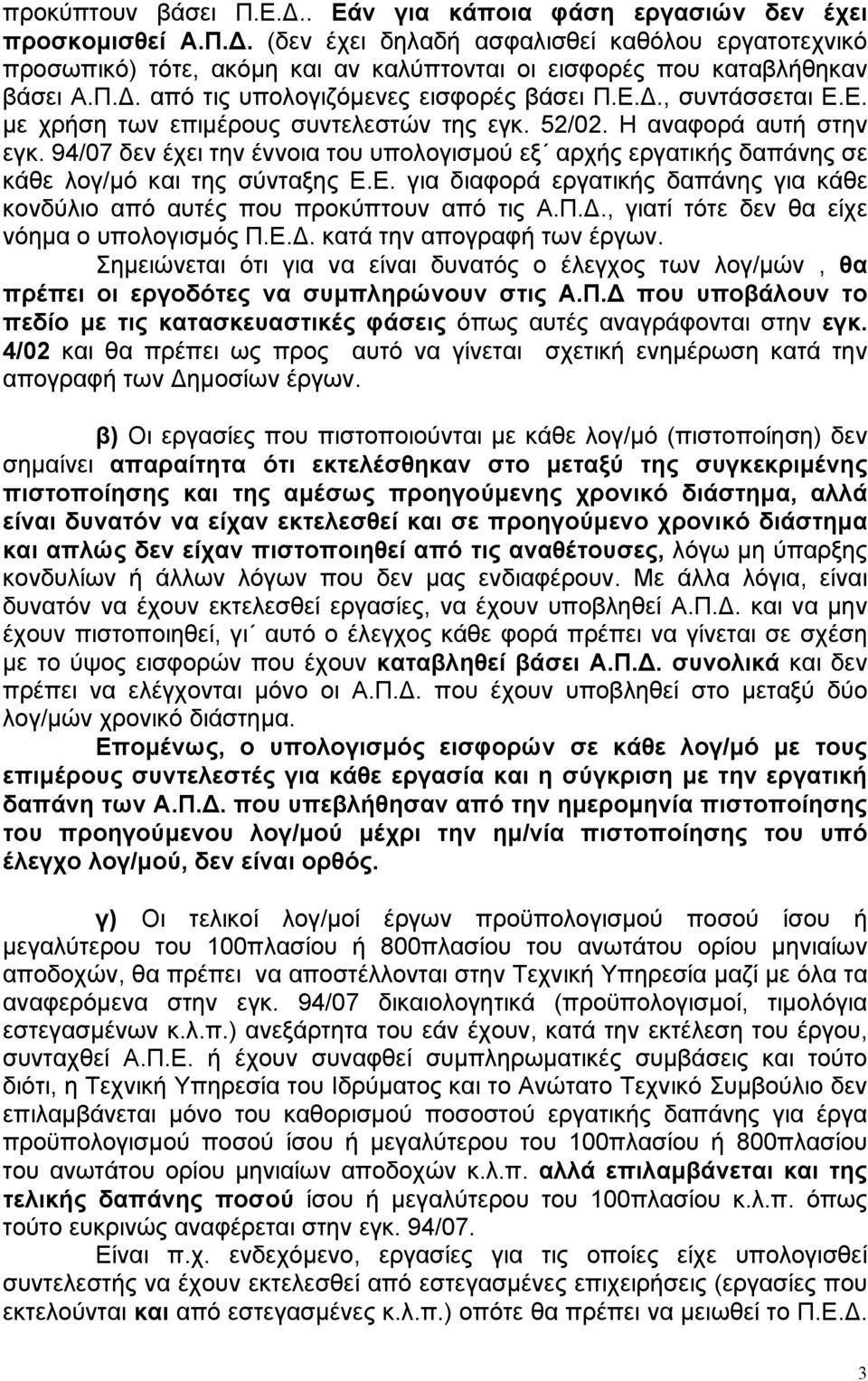 94/07 δεν έχει την έννοια του υπολογισµού εξ αρχής εργατικής δαπάνης σε κάθε λογ/µό και της σύνταξης Ε.Ε. για διαφορά εργατικής δαπάνης για κάθε κονδύλιο από αυτές που προκύπτουν από τις Α.Π.