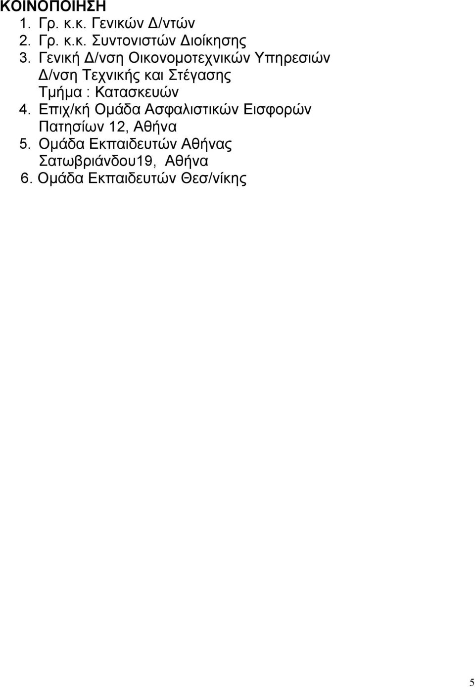 Κατασκευών 4. Επιχ/κή Οµάδα Ασφαλιστικών Εισφορών Πατησίων 12, Αθήνα 5.