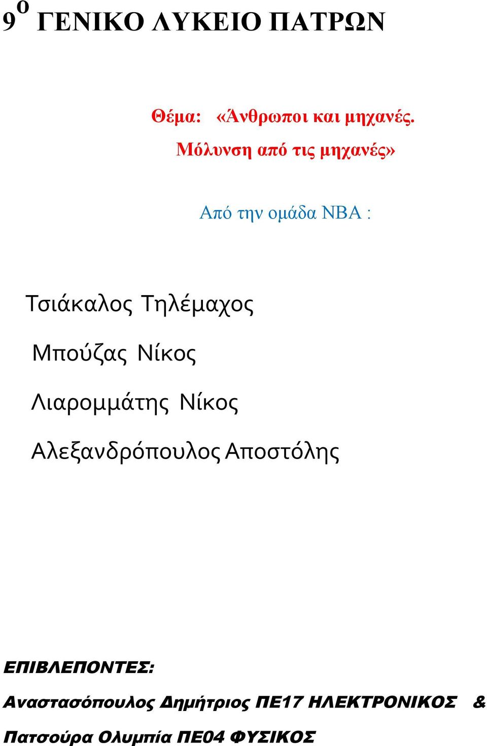 Μπούζας Νίκος Λιαρομμάτης Nίκος Αλεξανδρόπουλος Αποστόλης