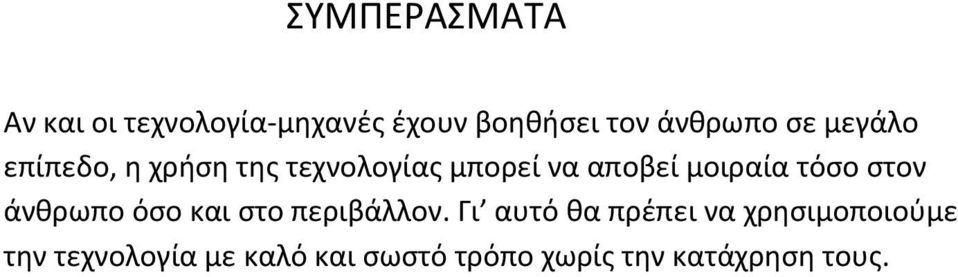 τόσο στον άνθρωπο όσο και στο περιβάλλον.