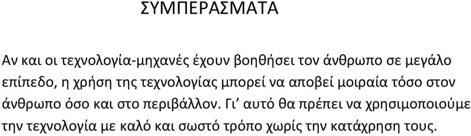 τόσο στον άνθρωπο όσο και στο περιβάλλον.