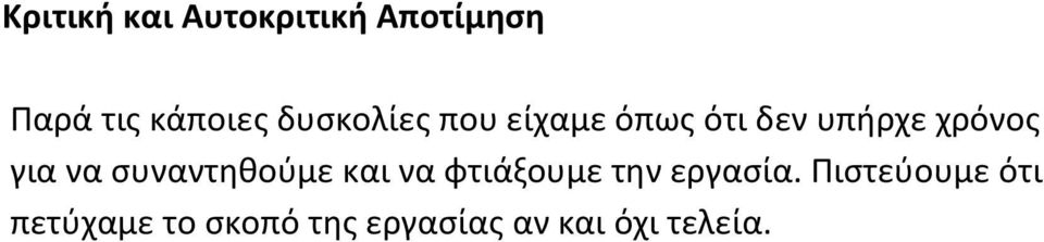 να συναντηθούμε και να φτιάξουμε την εργασία.