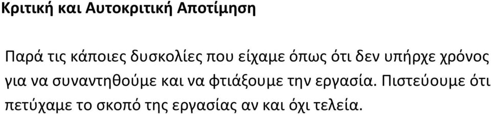 να συναντηθούμε και να φτιάξουμε την εργασία.