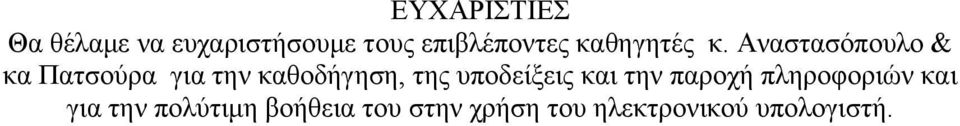 Αναστασόπουλο & κα Πατσούρα για την καθοδήγηση, της