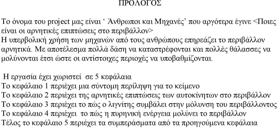 Η εργασία έχει χωριστεί σε 5 κεφάλαια Το κεφάλαιο 1 περιέχει μια σύντομη περίληψη για το κείμενο Το κεφάλαιο 2 περιέχει της αρνητικές επιπτώσεις των αυτοκίνητων στο περιβάλλον Το