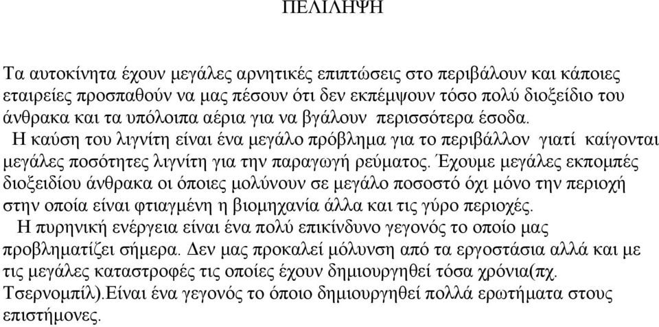 Έχουμε μεγάλες εκπομπές διοξειδίου άνθρακα οι όποιες μολύνουν σε μεγάλο ποσοστό όχι μόνο την περιοχή στην οποία είναι φτιαγμένη η βιομηχανία άλλα και τις γύρο περιοχές.