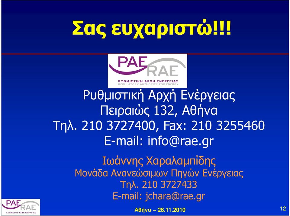 210 3727400, Fax: 210 3255460 E-mail: info@rae.