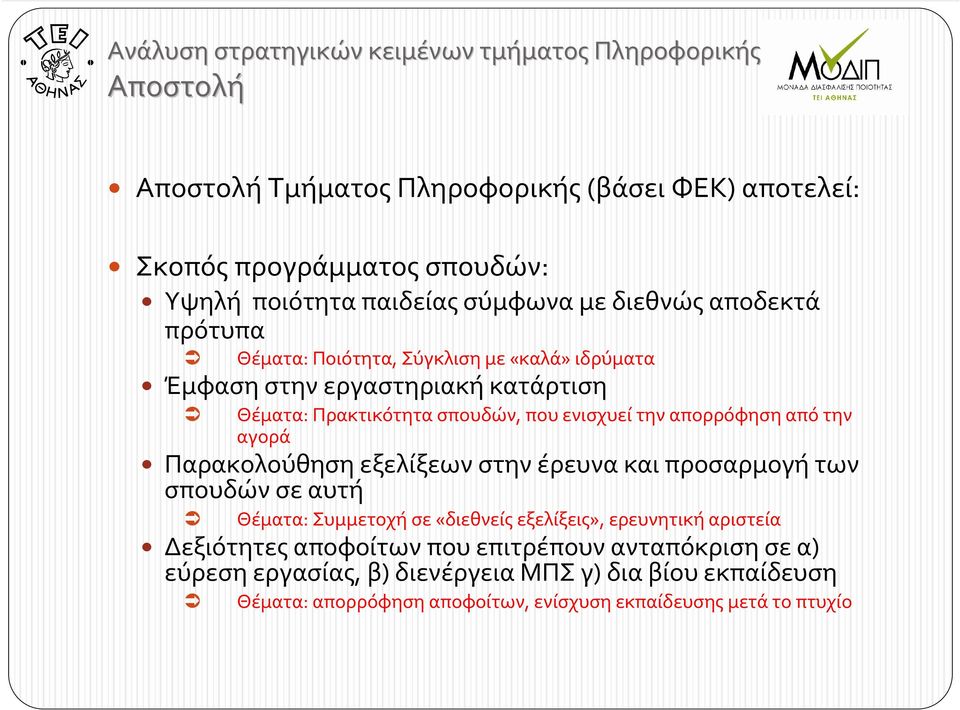 απορρόφηση από την αγορά Παρακολούθηση εξελίξεων στην έρευνα και προσαρμογή των σπουδών σε αυτή Θέματα: Συμμετοχή σε «διεθνείς εξελίξεις», ερευνητική αριστεία