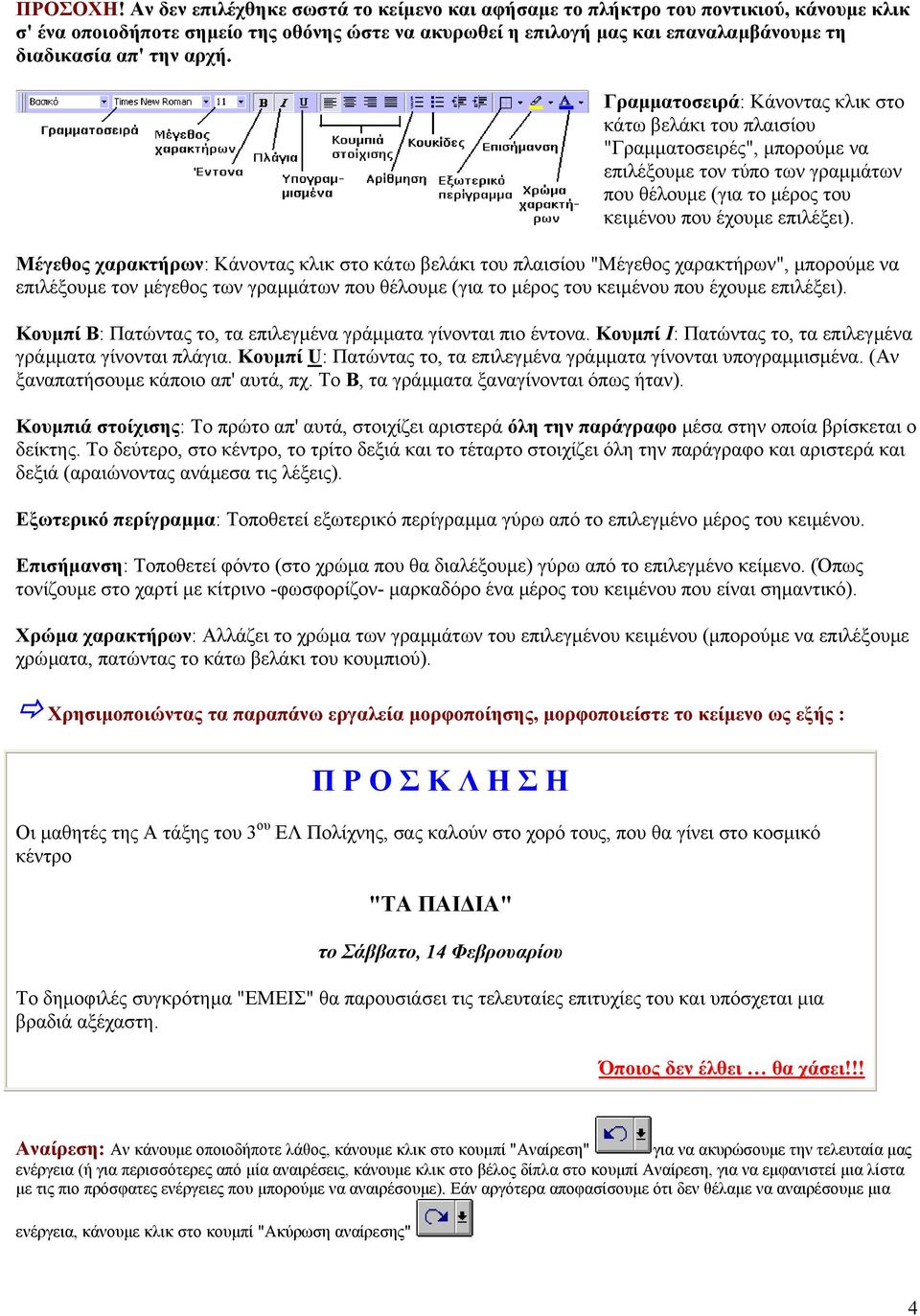 αρχή. Γραµµατοσειρά: Κάνοντας κλικ στο κάτω βελάκι του πλαισίου "Γραµµατοσειρές", µπορούµε να επιλέξουµε τον τύπο των γραµµάτων που θέλουµε (για το µέρος του κειµένου που έχουµε επιλέξει).