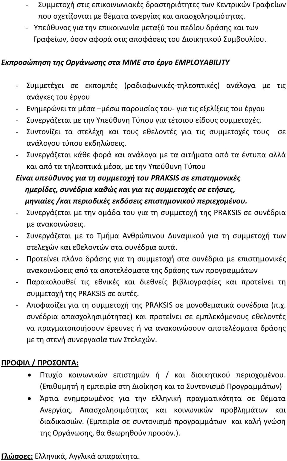 Εκπροσώπηση της Οργάνωσης στα ΜΜΕ στο έργο EMPLOYABILITY - Συμμετέχει σε εκπομπές (ραδιοφωνικές τηλεοπτικές) ανάλογα με τις ανάγκες του έργου - Ενημερώνει τα μέσα μέσω παρουσίας του για τις εξελίξεις