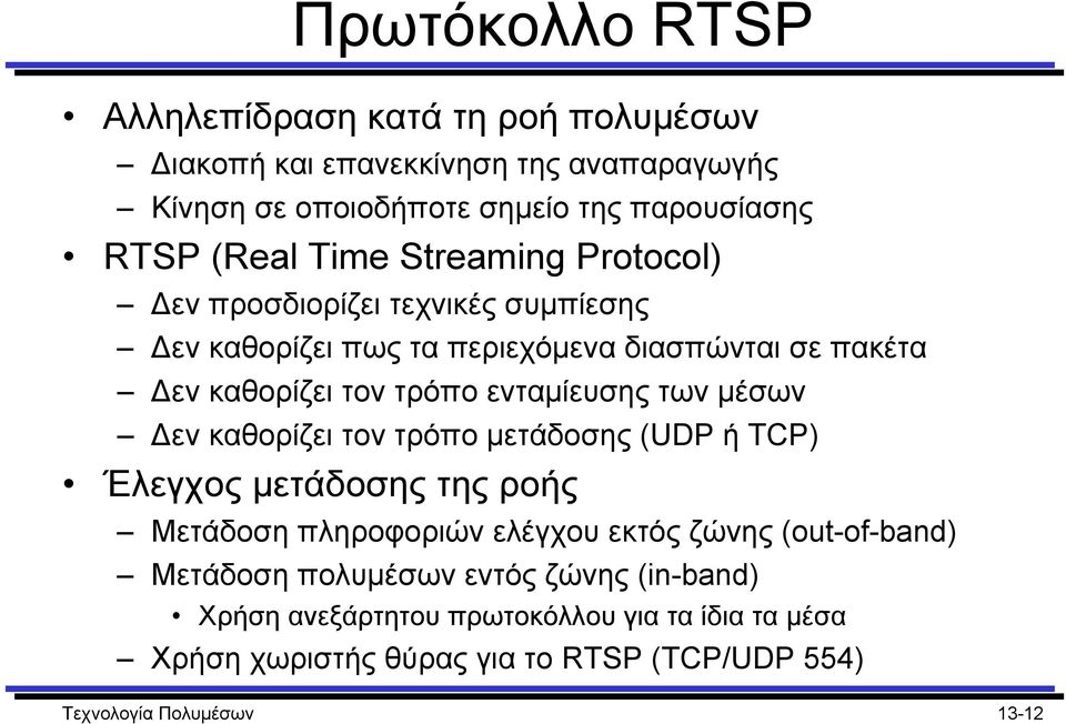 των µέσων εν καθορίζει τον τρόπο µετάδοσης (UDP ή TCP) Έλεγχος µετάδοσης της ροής Μετάδοση πληροφοριών ελέγχου εκτός ζώνης (out-of-band) Μετάδοση