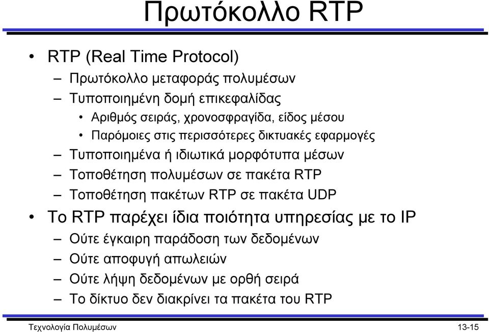 πολυµέσων σε πακέτα RTP Τοποθέτηση πακέτων RTP σε πακέτα UDP Το RTP παρέχει ίδια ποιότητα υπηρεσίας µε το IP Ούτε έγκαιρη