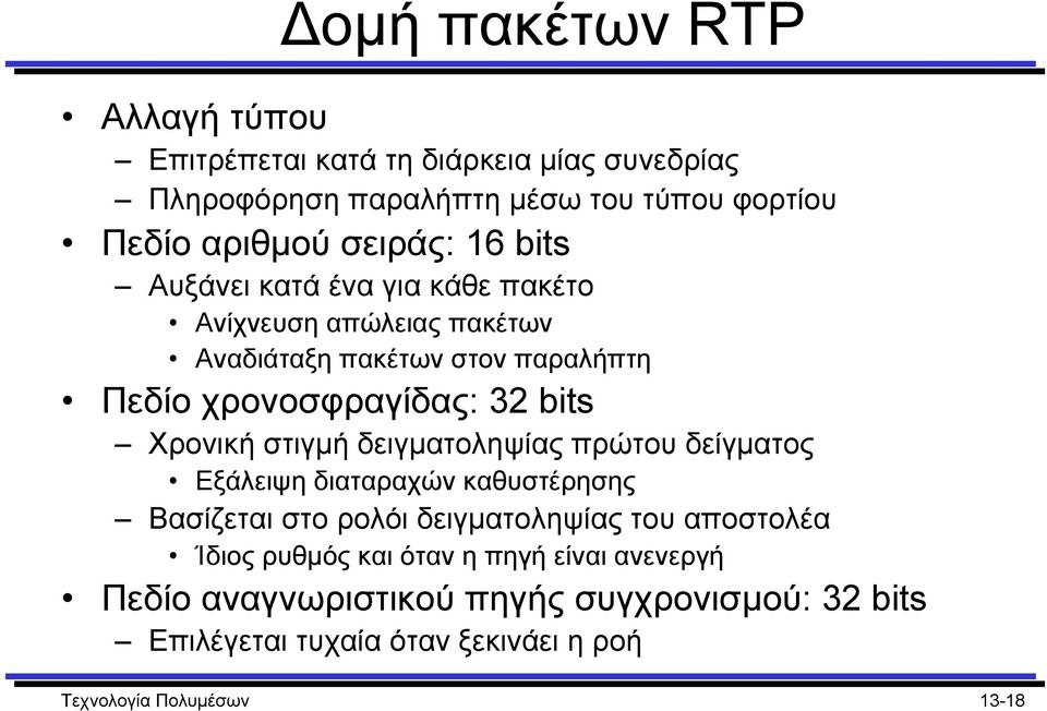 στιγµή δειγµατοληψίας πρώτου δείγµατος Εξάλειψη διαταραχών καθυστέρησης Βασίζεται στο ρολόι δειγµατοληψίας του αποστολέα Ίδιος ρυθµός και