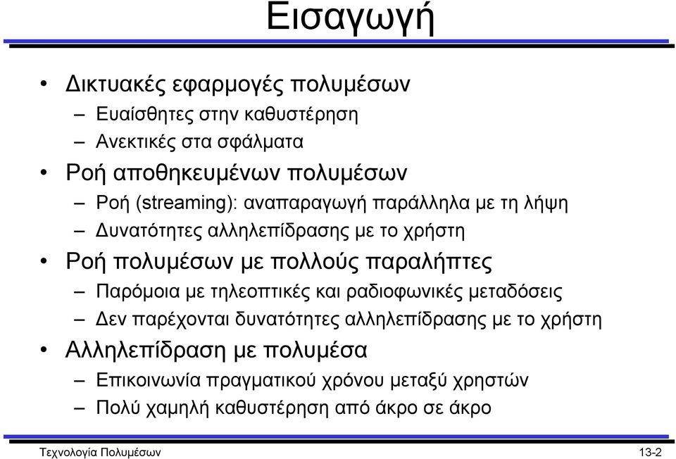 Παρόµοια µε τηλεοπτικές και ραδιοφωνικές µεταδόσεις εν παρέχονται δυνατότητες αλληλεπίδρασης µε το χρήστη Αλληλεπίδραση