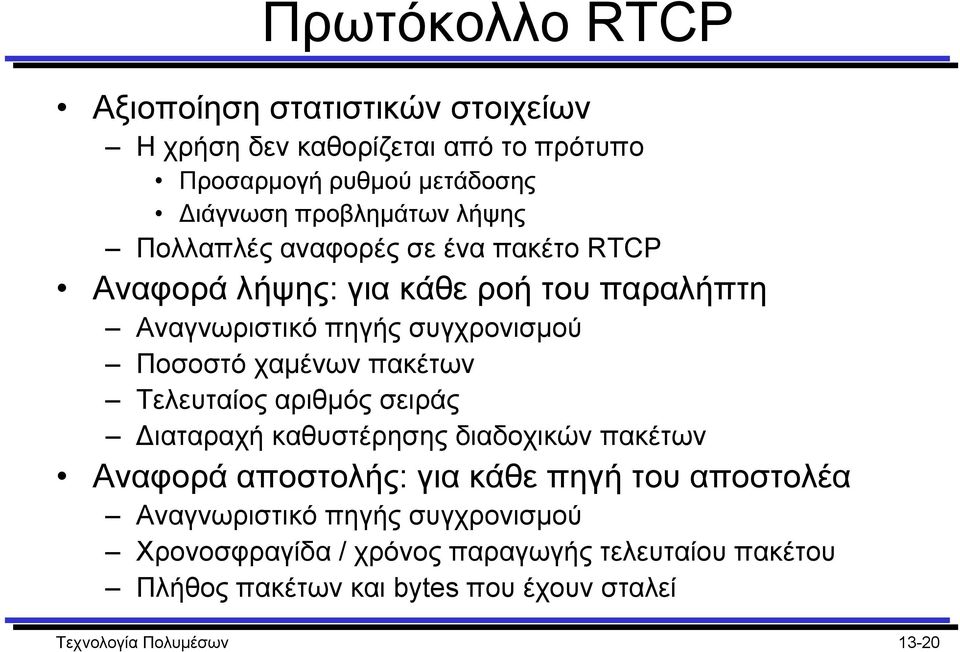 πακέτων Τελευταίος αριθµός σειράς ιαταραχή καθυστέρησης διαδοχικών πακέτων Αναφορά αποστολής: για κάθε πηγή του αποστολέα Αναγνωριστικό